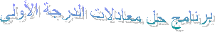 برنامج حل معادلات الدرجة الأولى